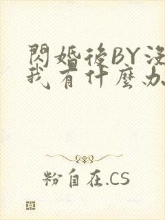 闪婚后BY没钱我有什么办法