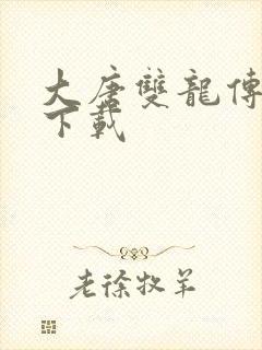 大唐双龙传小说下载