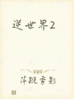 逆世界2