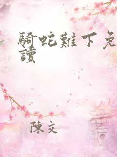 骑蛇难下免费阅读