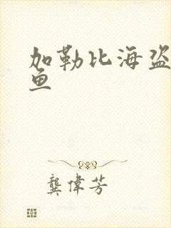 加勒比海盗4人鱼