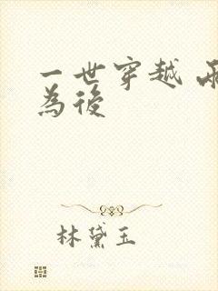 一世穿越 两朝为后