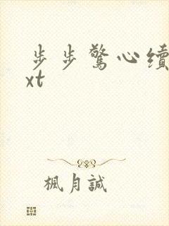 步步惊心续集txt