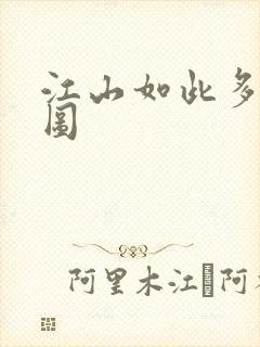 江山如此多枭地图