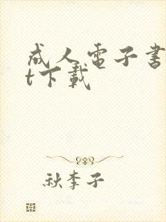 成人电子书txt下载