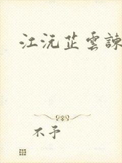 江沅芷云谏小说