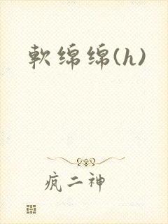 软绵绵(h)