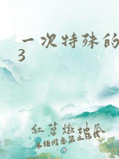 一次特殊的体检3