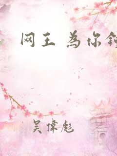 网王 为你钟情