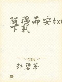 随遇而安txt下载