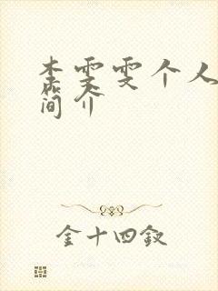 李雯雯个人资料简介