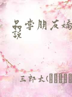 品尝朋友娇妻小说