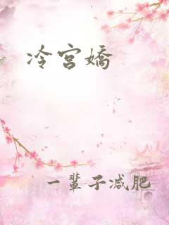 冷宫娇