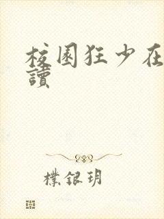 校园狂少在线阅读