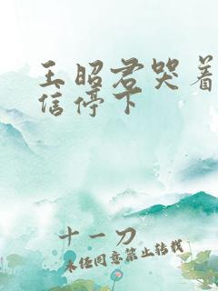 王昭君哭着求韩信停下