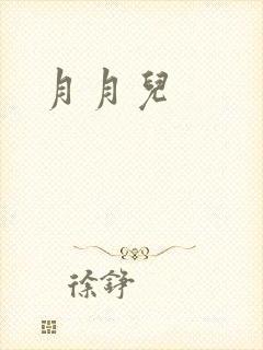月月儿
