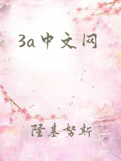 3a中文网