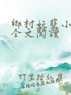 乡村妖孽小村医全文阅读
