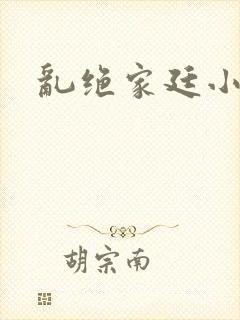 乱绝家廷小说