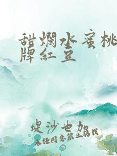 甜烂水蜜桃 黄牌红豆