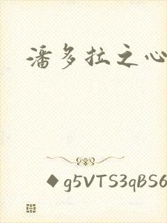 潘多拉之心下载