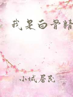 我是白骨精