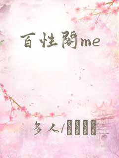 百性阁me