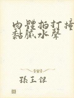 肉体拍打撞击出黏腻水声