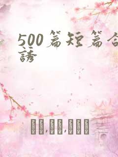 500篇短篇合诱