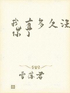 我有多久没喂饱你了