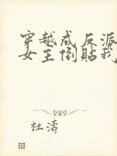 穿越成反派三个女主倒贴我