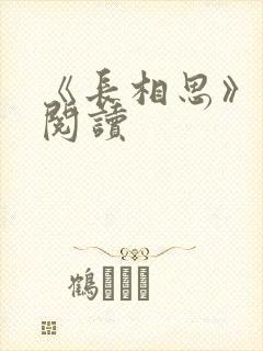 《长相思》免费阅读