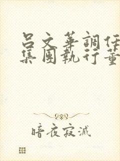 吕文华调任惠陶集团执行董事