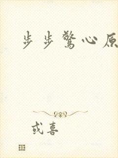 步步惊心原著