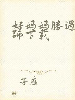 好妈妈胜过好老师下载