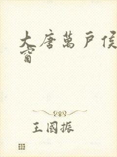 大唐万户侯无弹窗