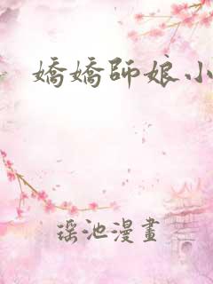 娇娇师娘小说