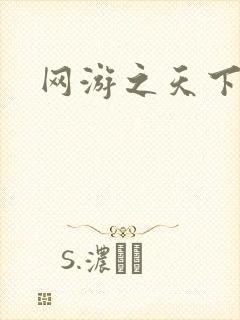 网游之天下无贼