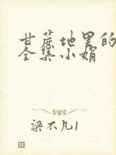 甘蔗地里的公熄全集小娟