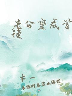 老公变成首富之后