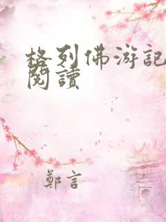 格列佛游记在线阅读