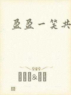 盈盈一笑共君游