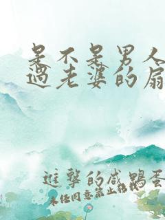 是不是男人都吃过老婆的扇贝呢