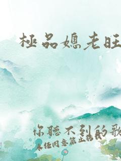 极品媳老旺秦雨