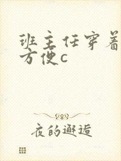 班主任穿着旗袍方便c