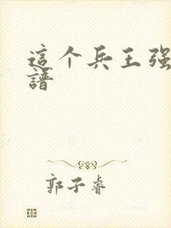 这个兵王强的离谱