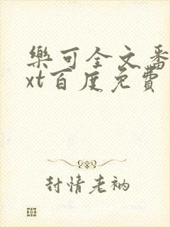 乐可全文番外txt百度免费