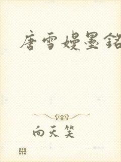 唐雪嫚墨铭阳