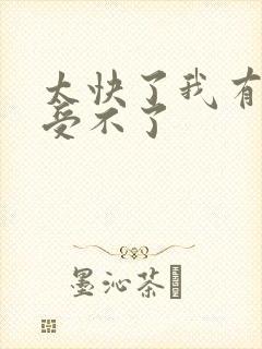 太快了我有点接受不了