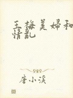 玉梅美妇和公的情乱